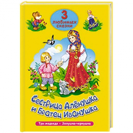 Книги, книга Сестрица Алёнушка и братец Иванушка. Три любимых сказки