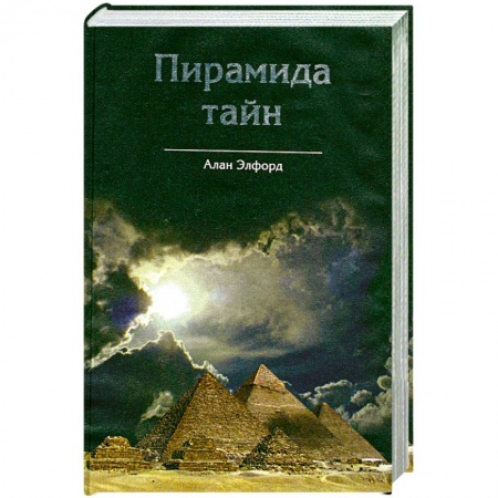Книги, книга Пирамида тайн