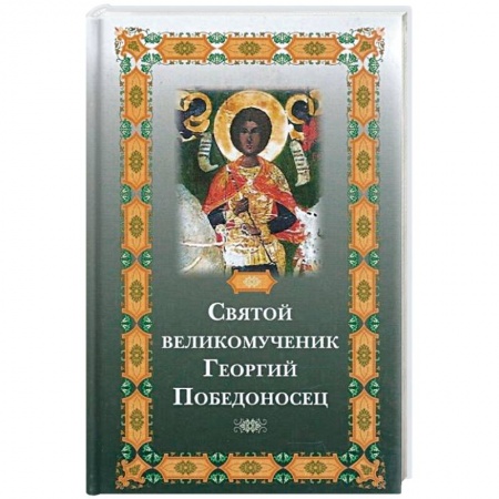 Православие, книга Святой великомученик Георгий Победоносец