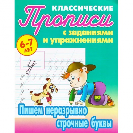 Дошкольникам, книга Пишем неразрывно строчные буквы