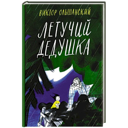 Проза для детей, книга Летучий дедушка