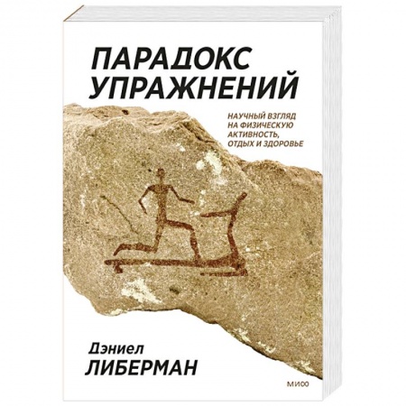 Книги, книга Парадокс упражнений. Научный взгляд на физическую активность, отдых и здоровье