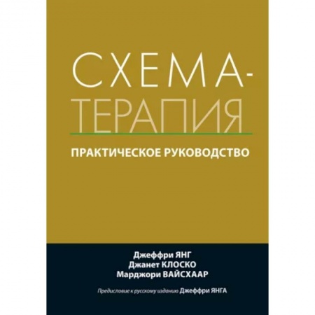 Другие терапии, книга Схема-терапия. Практическое руководство