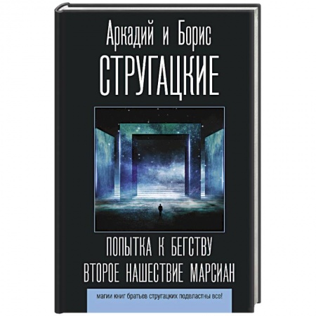Фантастика, фэнтези, книга Попытка к бегству. Второе нашествие марсиан