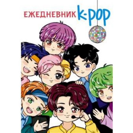 Досуг, творчество и кулинария, книга Ежедневник. K-POP айдолы