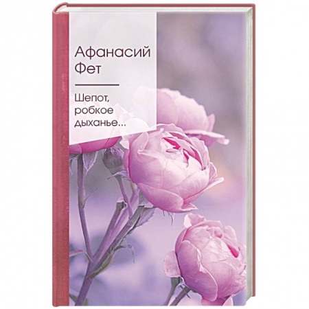 Классика, современная литература, книга Шепот, робкое дыханье...