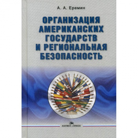 Публицистика, книга Организация американских государств и региональная безопасность