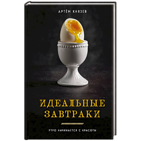 Здоровое и раздельное питание, книга Идеальные завтраки. Утро начинается с красоты