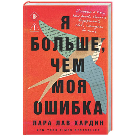 Общественные и гуманитарные науки, книга Я больше, чем моя ошибка. История о том, как вновь обрести внутренний свет, находясь во тьме