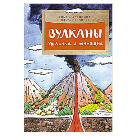 Познавательная литература, книга Вулканы.Ужасные и манящие