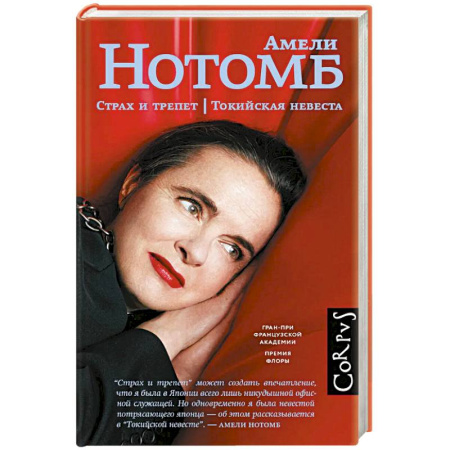 Классика, современная литература, книга Страх и трепет. Токийская невеста