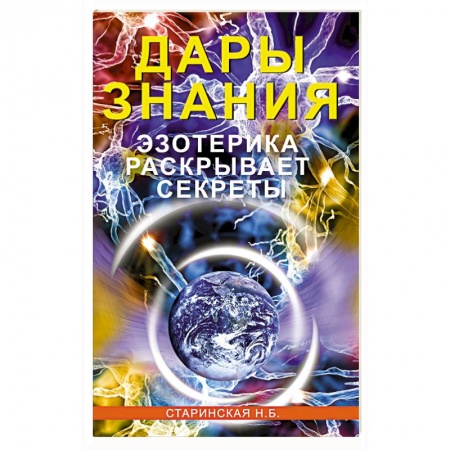 Эзотерика. Оккультизм, книга Дары знания. Эзотерика раскрывает секреты