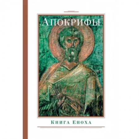 Книги, книга Апокрифы. Книга Еноха