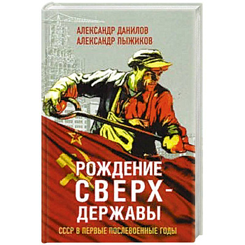 Рождение сверхдержавы. СССР в первые послевоенные годы