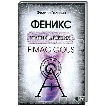 Феникс знания древних. Fimag Gous Феникс знания древних. Fimag Gous