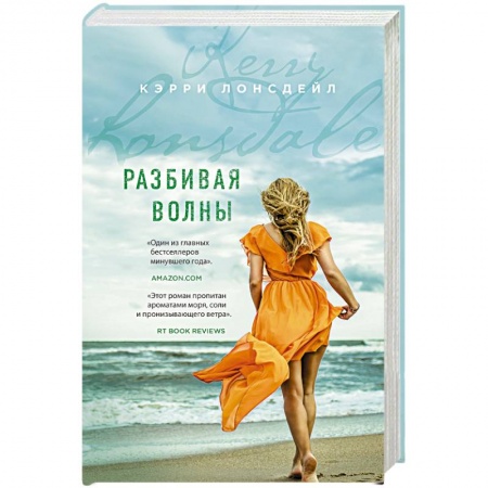 Любовный роман, книга Разбивая волны