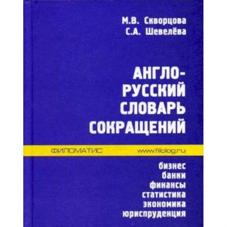 Изучение языков, книга Англо-русский словарь сокращений. Бизнес, банки, финансы, статистика, экономика, юриспруденция