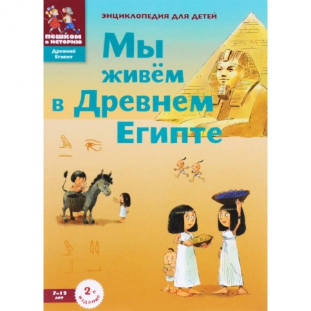 Познавательная литература, книга Мы живём в Древнем Египте. Энциклопедия для детей