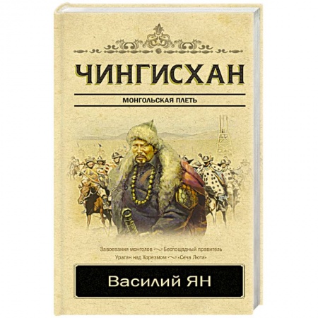 Мемуары, биографии, книга Чингисхан