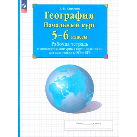 Школьникам и абитуриентам, книга География. Начальный курс. 5-6 классы. Рабочая тетрадь с контурными картами и заданиями ОГЭ и ЕГЭ