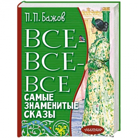 Сказки, книга Все-все-все самые знаменитые сказы