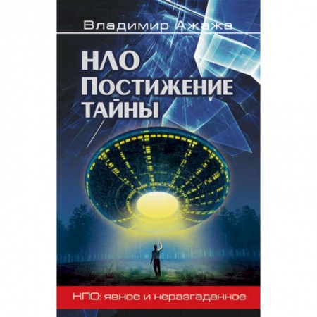 Тайны, загадочные явления, книга НЛО. Постижение тайны
