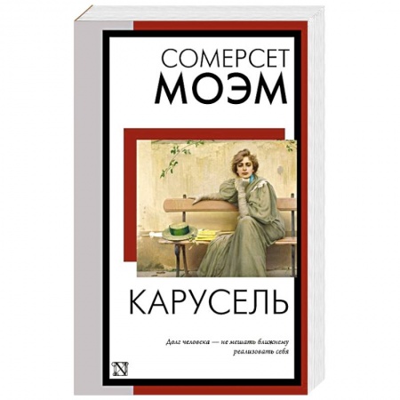Классика, современная литература, книга Карусель