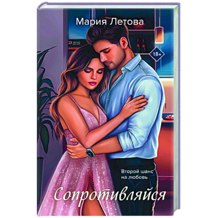 Любовный роман, книга Сопротивляйся