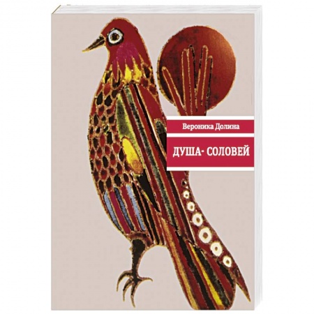 Классика, современная литература, книга Душа-cоловей. Стихотворения