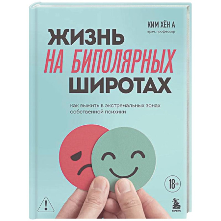 Общественные и гуманитарные науки, книга Жизнь на биполярных широтах. Как выжить в экстремальных зонах собственной психики