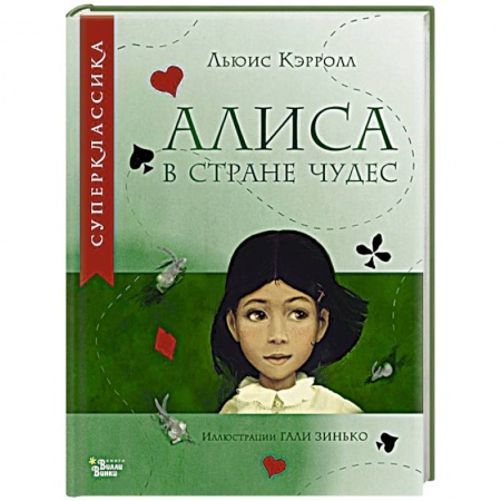 Сказки, книга Алиса в Стране чудес
