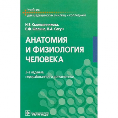 Студентам и аспирантам, книга Анатомия и физиология человека. Учебник