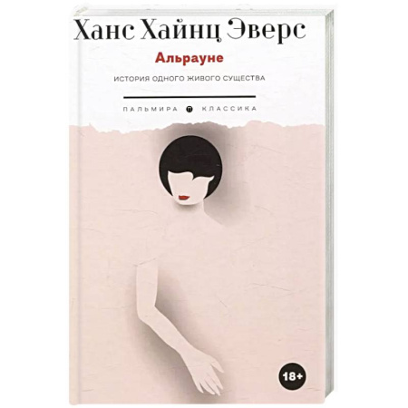 Классика, современная литература, книга Альрауне: История одного живого существа