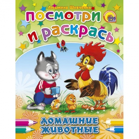Книги, книга Домашние животные