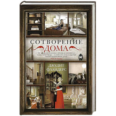 Публицистика, книга Сотворение дома