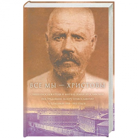 Православие, книга Все мы - 'Христовы священнослужители и миряне'. Часть 2