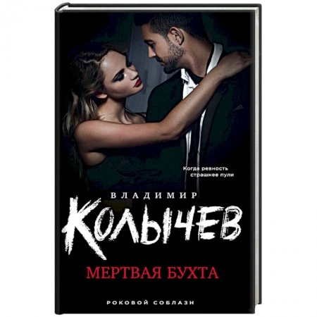 Детективы, триллеры, книга Мертвая бухта