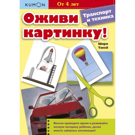 Досуг, творчество и кулинария, книга Оживи картинку! Транспорт и техника