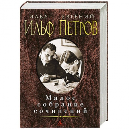 Книги, книга Ильф и Петров. Малое собрание сочинений