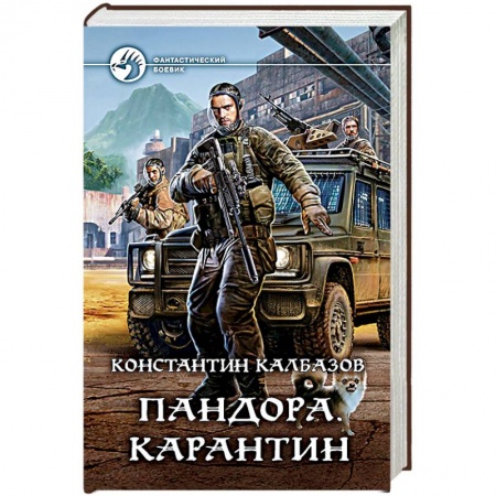 Фантастика, фэнтези, книга Пандора. Карантин