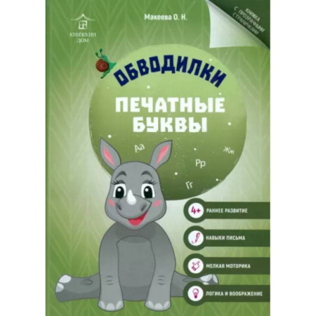 Дошкольникам, книга Обводилки. Печатные буквы