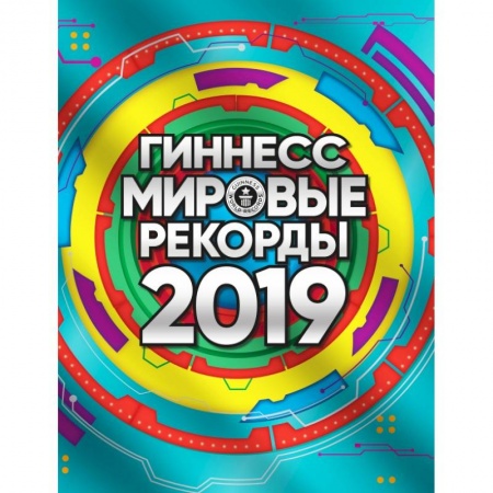 Общие справочники, книга Гиннесс. Мировые рекорды 2019