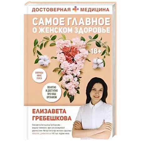 Специальная медицина, книга Самое главное о женском здоровье. Вопросы ниже пояса