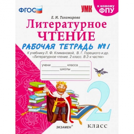 Школьникам и абитуриентам, книга Литературное чтение. 2 класс. Рабочая тетрадь № 1 к учебнику Л.Ф. Климановой, В.Г. Горецкого. ФГОС