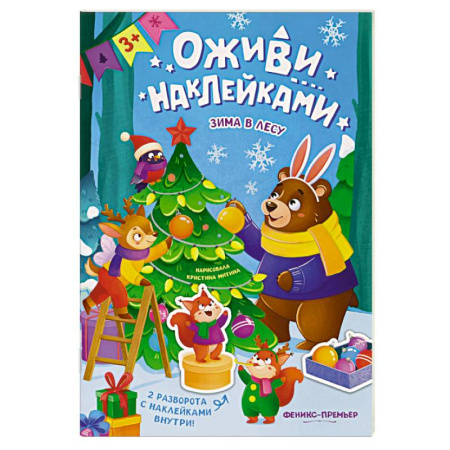Досуг, творчество и кулинария, книга Зима в лесу. Книжка с наклейками