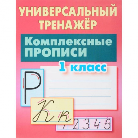 Школьникам и абитуриентам, книга Комплексные прописи. 1 класс. Универсальный тренажер
