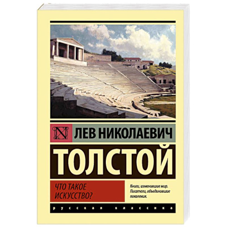 Классика, современная литература, книга Что такое искусство?