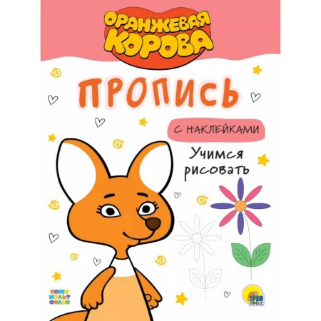 книга Оранжевая корова. Пропись с наклейками. Учимся рисовать с доставкой по Франции Досуг, творчество и кулинария, книга Оранжевая корова. Пропись с наклейками. Учимся рисовать