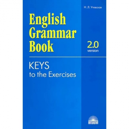 Грамматика английского языка, книга Ключи к упражнениям учебного пособия