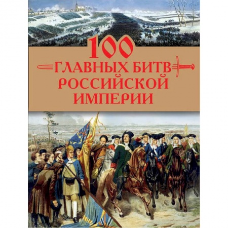 История войн, книга 100 главных битв Российской империи
